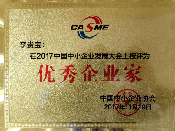 優(yōu)秀企業(yè)家